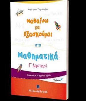ΜΑΘΑΙΝΩ ΚΑΙ ΕΞΑΣΚΟΥΜΑΙ ΣΤΑ ΜΑΘΗΜΑΤΙΚΑ Γ ΔΗΜΟΤΙΚΟΥ Α ΤΟΜΟΣ