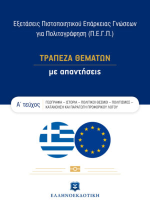 ΕΞΕΤΑΣΕΙΣ ΠΙΣΤΟΠΟΙΗΤΙΚΟΥ ΕΠΑΡΚΕΙΑΣ ΓΝΩΣΕΩΝ ΓΙΑ ΠΟΛΙΤΟΓΡΑΦΗΣΗ (Π.Ε.Γ.Π.) Α ΤΕΥΧΟΣ - ΤΡΑΠΕΖΑ ΘΕΜΑΤΩΝ ΜΕ ΑΠΑΝΤΗΣΕΙΣ