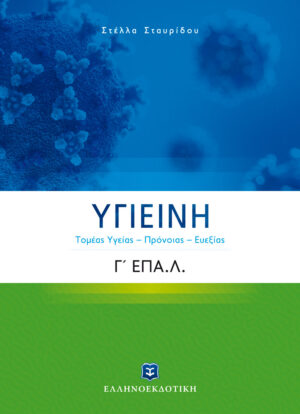 ΥΓΙΕΙΝΗ Γ ΕΠΑΛ
