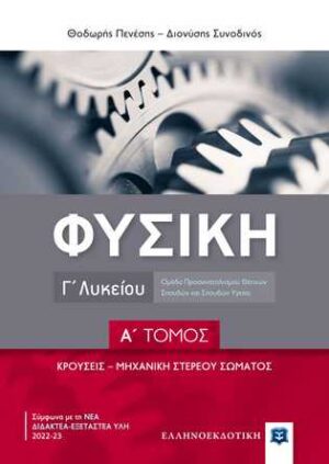 ΦΥΣΙΚΗ Γ΄ΛΥΚΕΙΟΥ Α΄ΤΟΜΟΣ