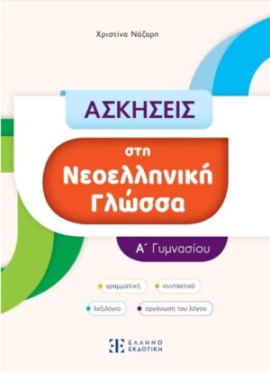 ΑΣΚΗΣΕΙΣ ΣΤΗ ΝΕΟΕΛΛΗΝΙΚΗ ΓΛΩΣΣΑ Α ΓΥΜΝΑΣΙΟΥ