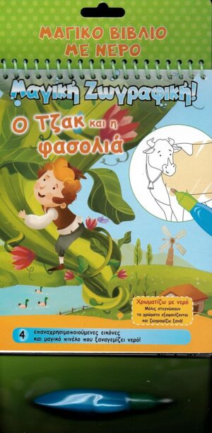 ΜΑΓΙΚΟ ΒΙΒΛΙΟ ΜΕ ΝΕΡΟ Ο ΤΖΑΚ ΚΑΙ Η ΦΑΣΟΛΙΑ