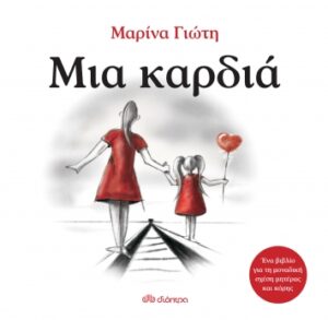 ΜΙΑ ΚΑΡΔΙΑ