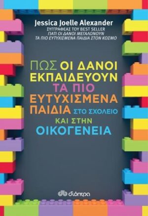 ΠΩΣ ΟΙ ΔΑΝΟΙ ΕΚΠΑΙΔΕΥΟΥΝ ΤΑ ΠΙΟ ΕΥΤΥΧΙΣΜΕΝΑ ΠΑΙΔΙΑ ΣΤΟ ΣΧΟΛΕΙΟ ΚΑΙ ΣΤΗΝ ΟΙΚΟΓΕΝΕΙΑ