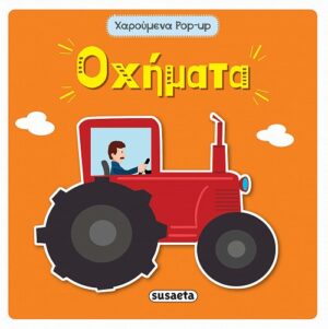 ΧΑΡΟΥΜΕΝΑ POP-UP 3: ΟΧΗΜΑΤΑ