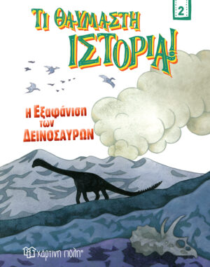 Η ΕΞΑΦΑΝΙΣΗ ΤΩΝ ΔΕΙΝΟΣΑΥΡΩΝ