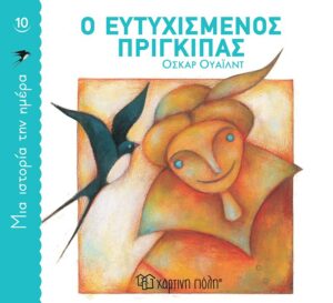 ΜΙΑ ΙΣΤΟΡΙΑ ΤΗΝ ΗΜΕΡΑ 10: Ο ΕΥΤΥΧΙΣΜΕΝΟΣ ΠΡΙΓΚΙΠΑΣ