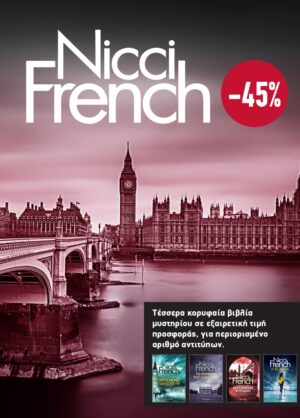 ΚΑΣΕΤΙΝΑ NICCI FRENCH: 5 - 8 - ΟΡΓΙΣΜΕΝΗ ΠΑΡΑΣΚΕΥΗ, ΤΟ ΡΕΚΒΙΕΜ ΤΟΥ ΣΑΒΒΑΤΟΥ, ΜΑΤΩΜΕΝΗ ΚΥΡΙΑΚΗ, Η ΟΓΔΟΗ ΜΕΡΑ