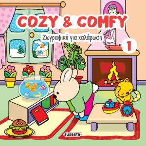 ΖΩΓΡΑΦΙΚΗ ΓΙΑ ΧΑΛΑΡΩΣΗ: COZY   COMFY 1