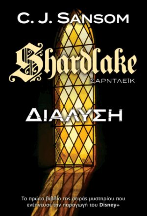 SHARDLAKE 1 ΔΙΑΛΥΣΗ