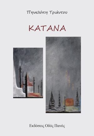ΚΑΤΑΝΑ