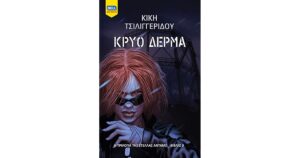 ΚΡΥΟ ΔΕΡΜΑ