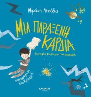 ΜΙΑ ΠΑΡΑΞΕΝΗ ΚΑΡΔΙΑ