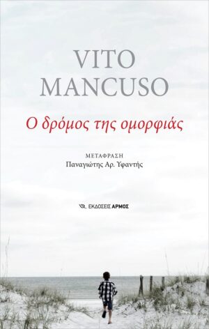 Ο ΔΡΟΜΟΣ ΤΗΣ ΟΜΟΡΦΙΑΣ
